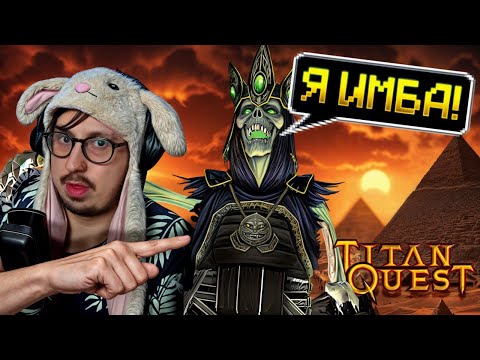 Видео: ПОЧЕМУ ЛИЧ ТАКОЙ СИЛЬНЫЙ? - ПЕРВЫЙ ЛАКИ ДРОП! | Titan Quest | ДУХ и РУНЫ