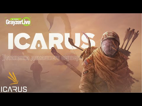 Видео: Icarus создание собственного сервера