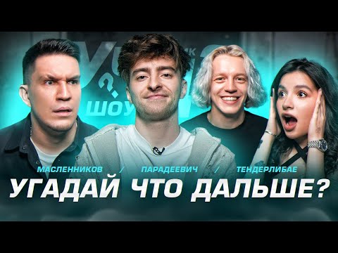 Видео: Угадай что дальше? **Масленников, Амина Tenderlybae, Парадеевич**