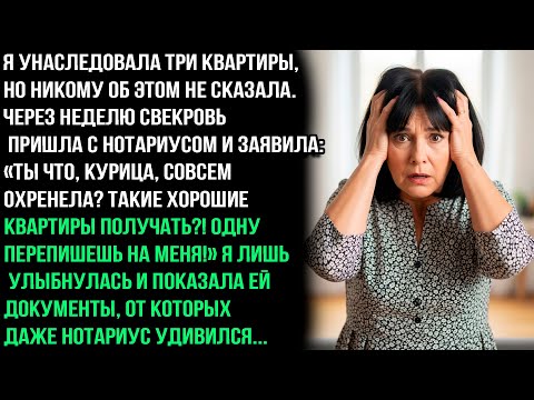 Видео: А не жирно тебе  три квартиры! Одну перепишешь на меня, мpaзь!» — нагло заявила свекровь. я лишь..