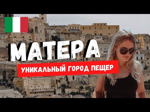 Видео: МАТЕРА, ИТАЛИЯ | УНИКАЛЬНЫЙ ГОРОД ПЕЩЕР