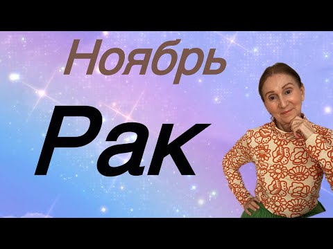 Видео: 🔴 Ноябрь РАК 🔴 … Розанна Княжанская