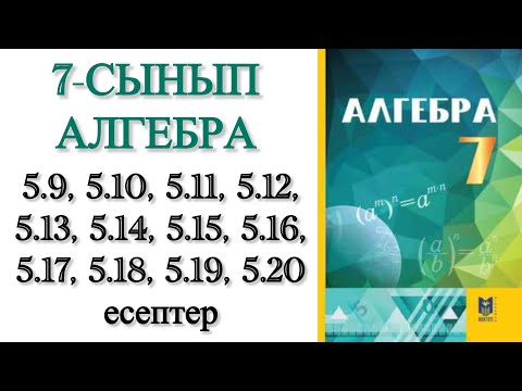 Видео: 7 сынып алгебра 5.9-5.20 есептер