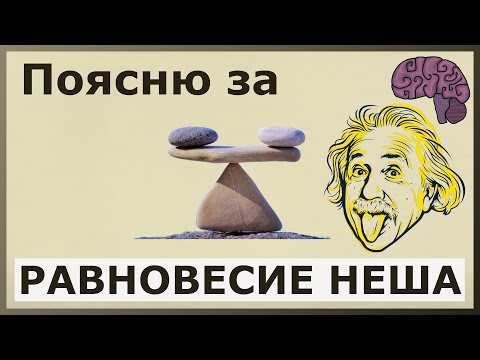 Видео: Равновесие Неша. Объяснение смысла
