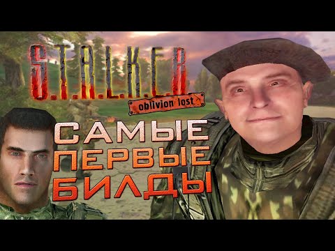 Видео: [#2] САМЫЕ ПЕРВЫЕ БИЛДЫ S.T.A.L.K.E.R.