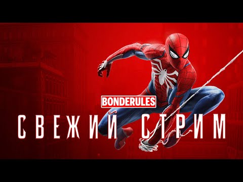 Видео: СВЕЖИЙ СТРИМ ПО MARVEL'S SPIDER-MAN PS4