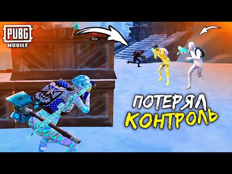 Видео: Я ПОТЕРЯЛ КОНТРОЛЬ НАД СИТУАЦИЕЙ — PUBG MOBILE