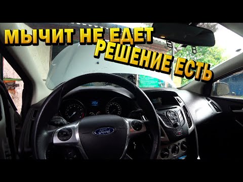 Видео: Ford Focus III плохой запуск, мычит, не едет