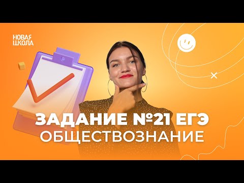 Видео: Как решать задание №21 в ЕГЭ по обществознанию?