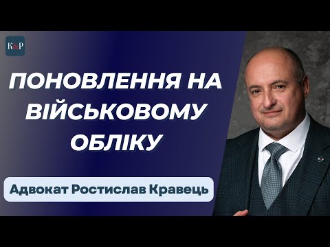 Видео: Підстави примусового поновлення на військовому обліку | Адвокат Ростислав Кравець