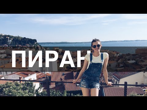 Видео: ПИРАН СЛОВЕНИЯ/SLOVENIA PIRAN