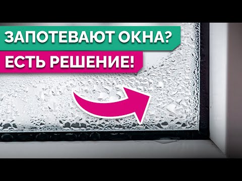 Видео: 6 причин, ПОЧЕМУ ПОТЕЮТ ПЛАСТИКОВЫЕ ОКНА и ЧТО С ЭТИМ ДЕЛАТЬ