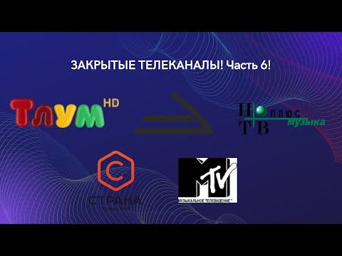 Видео: ВСЕ Закрытые телеканалы! Часть 6! (перезалив)