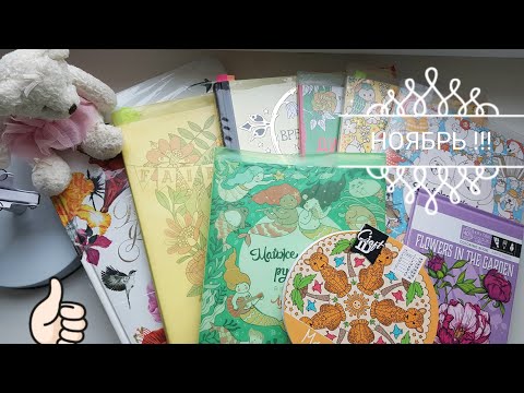 Видео: Раскрашено в раскрасках антистрес за ноябрь 2023. Обзор работ/coloring for November 2023