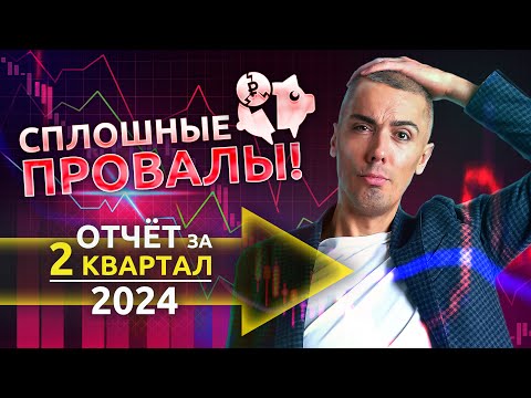 Видео: Сплошные провалы! Отчет об инвестировании за 2 квартал 2024