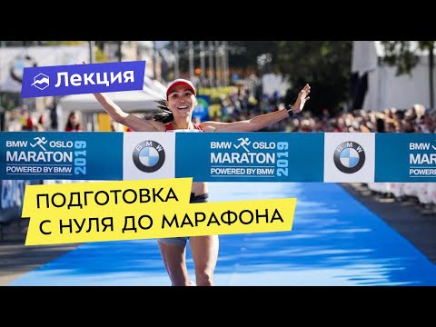 Видео: Подготовка с нуля до марафона