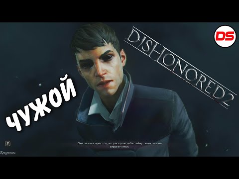Видео: Все диалоги Чужого. Dishonored 2.
