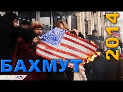 Видео: Бахмут. 12 квітня 2014