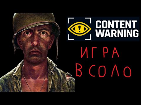 Видео: Content warning в соло, страшно или нет?