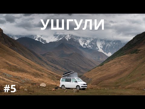 Видео: #5 Самый красивый маршрут Сванетии. Дорога из Лентехи,  VANLIFE в высокогорном поселении УШГУЛИ