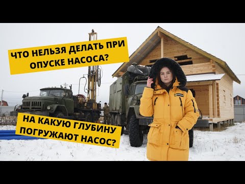 Видео: На какую глубину опускать насос в скважину?