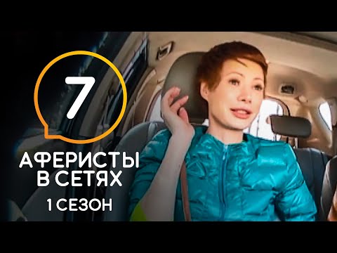 Видео: Аферисты в сетях – Сезон 1 – Выпуск 7
