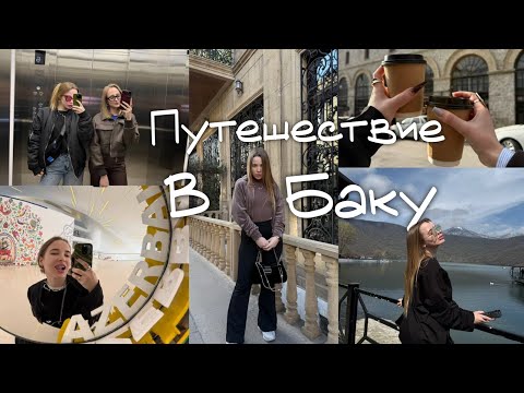Видео: Влог из Баку | Insta-кафе, Красивые места и Фото-локации