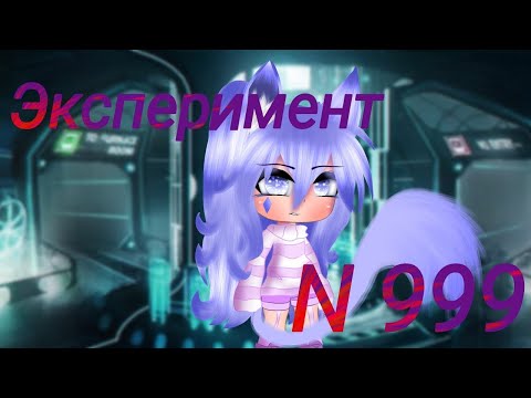Видео: "Эксперимент 999" - Озвучка Gacha
