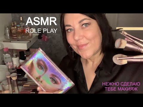Видео: ASMR(Sub) РОЛЕВАЯ ИГРА💋РАССЛАБЬСЯ Я СДЕЛАЮ ТЕБЕ МАКИЯЖ💄/ MAKEUP ROLE PLAY