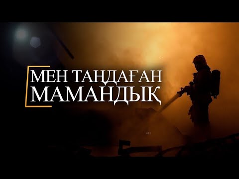 Видео: ТҰСАУКЕСЕР. “Мен таңдаған мамандық”. Өрт сөндіруші