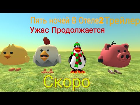 Видео: Пять ночей В Отеле2:Ужас Продолжается