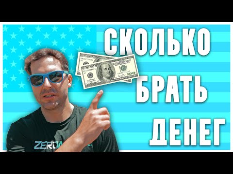 Видео: СКОЛЬКО НУЖНО ДЕНЕГ НА ПЕРЕЕЗД В США, ИММИГРАЦИЯ В США