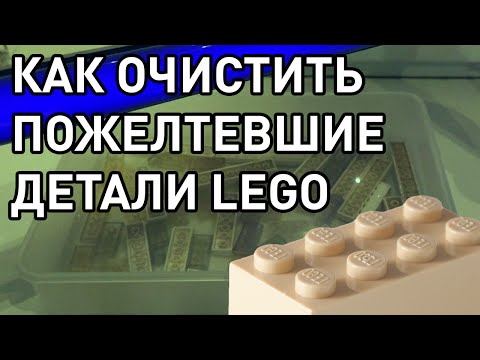 Видео: Как очистить пожелтевшие детали LEGO