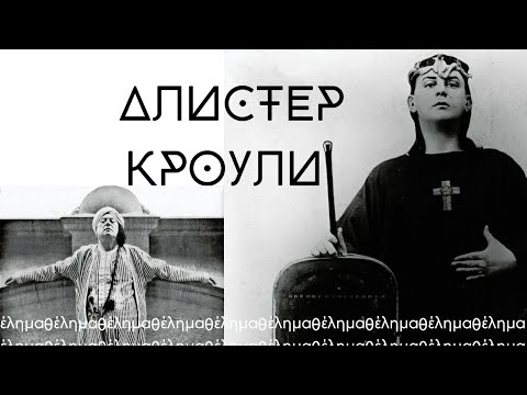 Видео: Почему Алистер Кроули творил такую дичь и кто он такой?