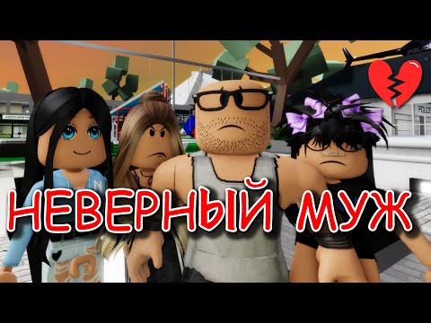 Видео: НЕВЕРНЫЙ МУЖ. ИСТОРИЯ В РОБЛОКС. ФИЛЬМ В РОБЛОКС Brookhaven