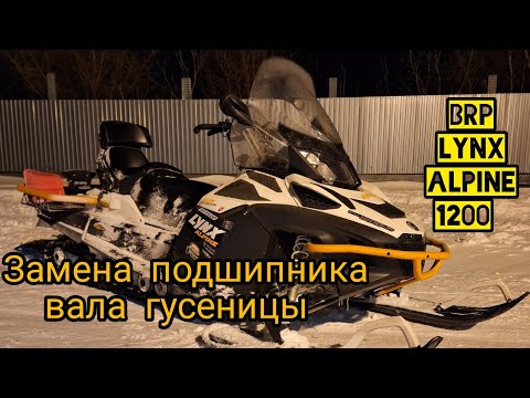 Видео: Замена подшипника приводного вала гусеницы на снегоходе BRP LYNX ALPINE 1200 | Год выпуска 2012