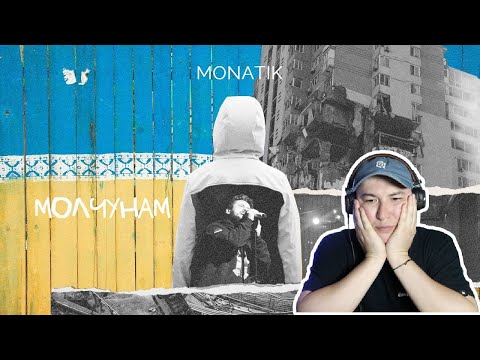 Видео: Still актуально / MONATIK - Молчунам / Реакция на клип