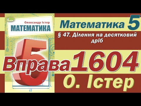 Видео: Істер Вправа 1604. Математика 5 клас