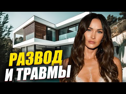 Видео: Меган Фокс: ТЕМНАЯ сторона звезды "Трансформеров". Травмы, развод и болезни