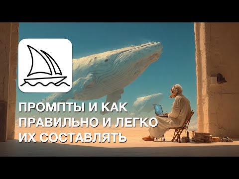 Видео: Midjourney V7: Как Правильно Составлять Промпты для Midjourney | Полезные Правила и Советы