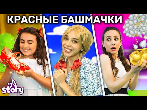 Видео: Красные Башмачки + Поллианна + Одноглазка, Двухглазка И Трехглазка | A Story Russian