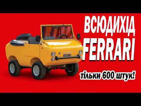Видео: Невідомий джип Ferrari: Ferves Ranger!