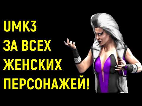 Видео: UMK3 ЗА ВСЕХ ЖЕНСКИХ ПЕРСОНАЖЕЙ! - Ultimate Mortal Kombat 3