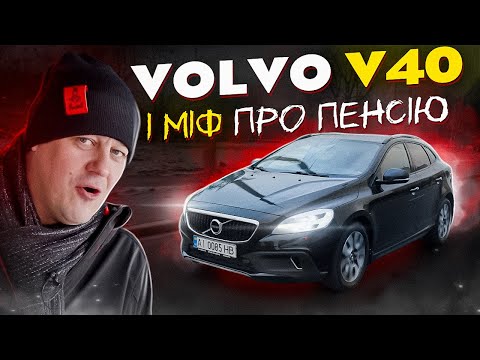 Видео: Volvo V40 та міф про пенсію.