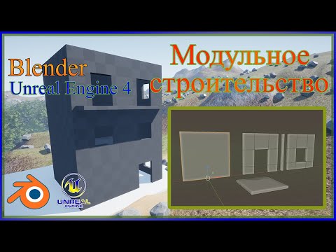 Видео: Модульное строительство в Unreal Engine 4.Modular Building in Unreal Engine 4 .
