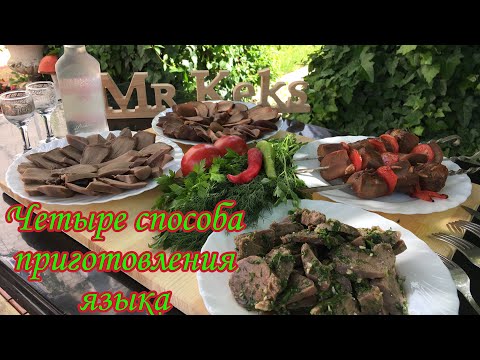 Видео: Язык. Четыре способа приготовления языка