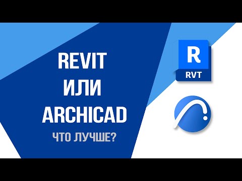 Видео: Revit или ArchiCAD — что выбрать архитектору или дизайнеру?
