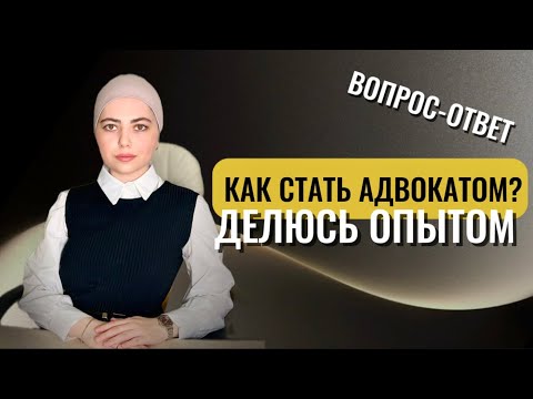 Видео: Как я начинала карьеру с 18 лет: путь в адвокаты. Мой опыт. Вопрос-ответ #юрфак #адвокат #юрист