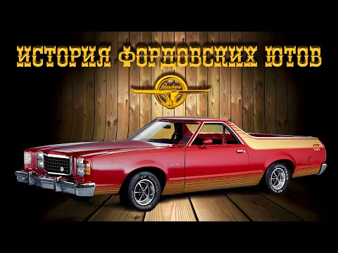Видео: FORD Ranchero – История Фордовских Ютов (Легковых Грузовиков)