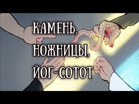 Видео: SCP-4633: Камень, ножницы, Йог-Сотот